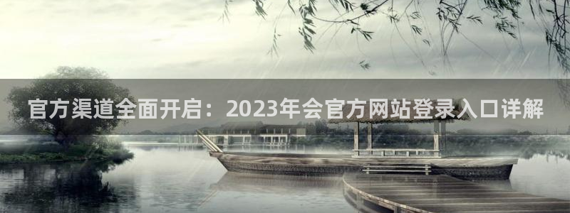 辉达娱乐平台官网版最新：官方渠道全面开启：2023年会官方网站登录入口详解