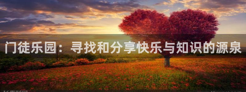 辉达娱乐游app：门徒乐园：寻找和分享快乐与知识的源泉