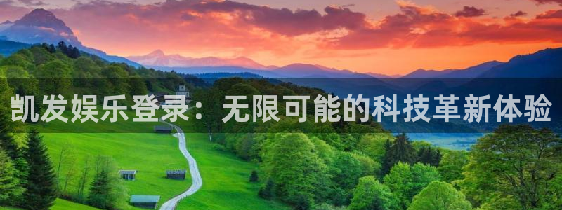 辉达娱乐是真的吗：凯发娱乐登录：无限可能的科技革新体验