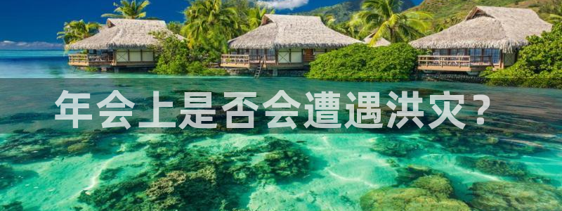 辉达娱乐官网：年会上是否会遭遇洪灾？