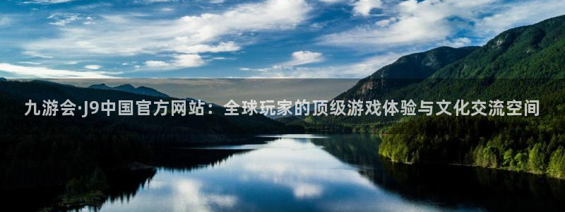 辉达娱乐官网下载：九游会·J9中国官方网站：全球玩家的顶级游戏体验与文化交流空间