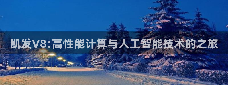 辉达平台官网：凯发V8:高性能计算与人工智能技术的之旅