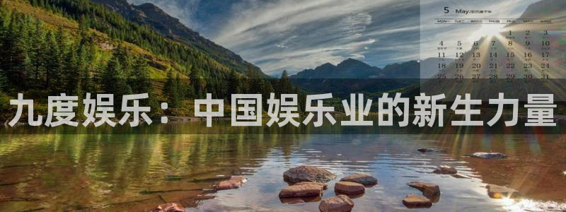 辉达官网：九度娱乐：中国娱乐业的新生力量