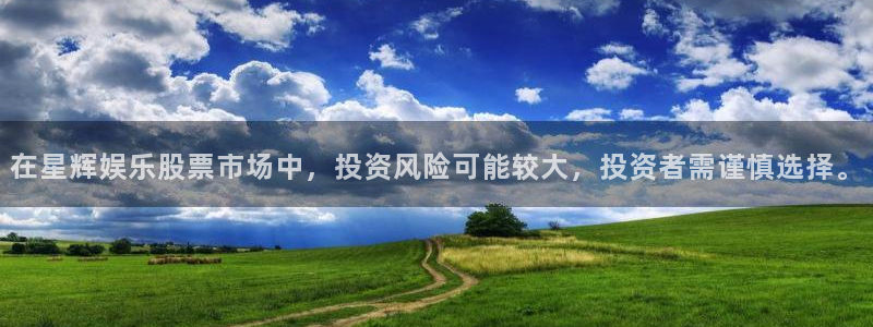 壹号大舞台：在星辉娱乐股票市场中，投资风险可能较大，投资者需谨慎选择。