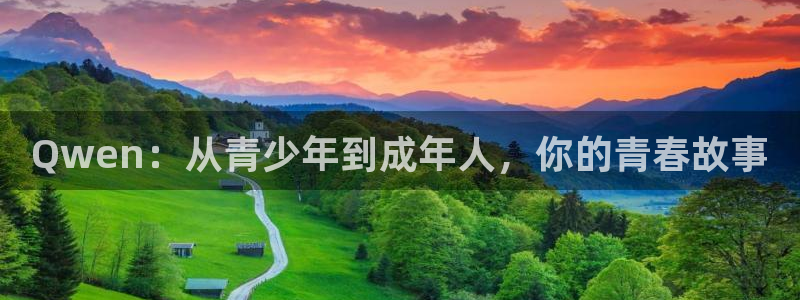 辉达注册开户：Qwen：从青少年到成年人，你的青春故事