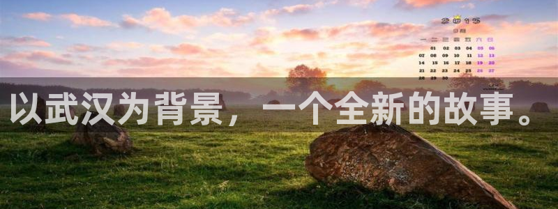 辉达娱乐哪个游戏好爆：以武汉为背景，一个全新的故事。