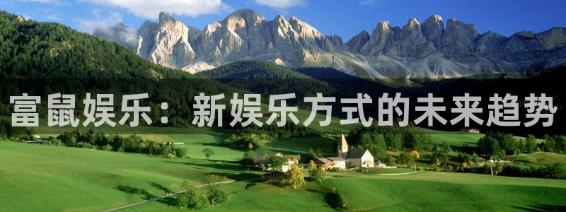 辉达娱乐app下载官网：富鼠娱乐：新娱乐方式的未来趋势