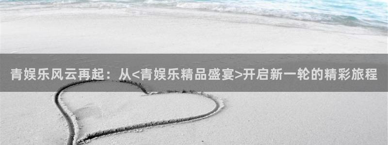辉达娱乐加拿大在线预测：青娱乐风云再起：从<青娱乐精品盛宴>开启新一轮的精彩旅程