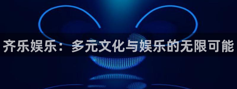 辉达娱乐pg电子游戏在线玩：齐乐娱乐：多元文化与娱乐的无限可能