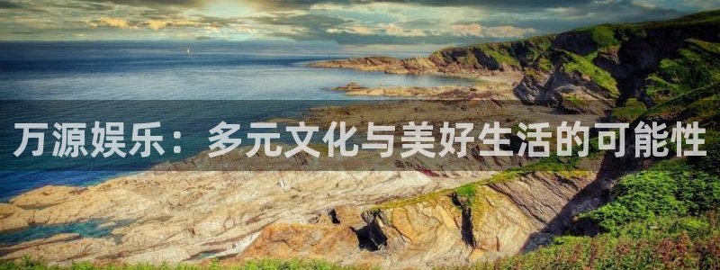 辉达娱乐有梦你就来：万源娱乐：多元文化与美好生活的可能性