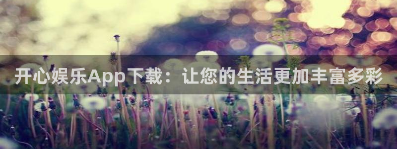 成辉达：开心娱乐App下载：让您的生活更加丰富多彩