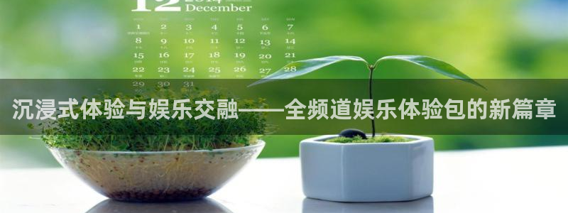 壹号app官网：沉浸式体验与娱乐交融——全频道娱乐体验包的新篇章