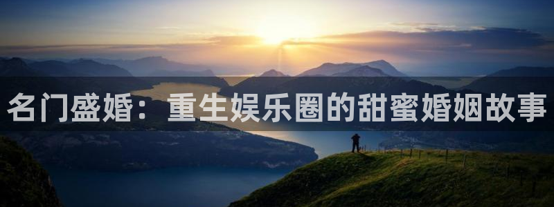 壹号app下载：名门盛婚：重生娱乐圈的甜蜜婚姻故事