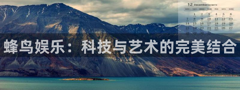 辉达娱乐那个爆率高：蜂鸟娱乐：科技与艺术的完美结合