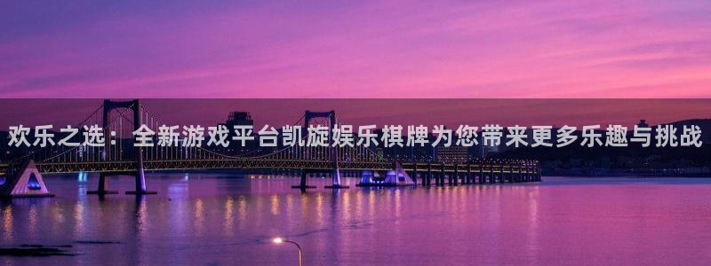 下载辉达娱乐：欢乐之选：全新游戏平台凯旋娱乐棋牌为您带来更多乐趣与挑战