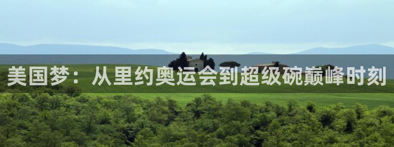 辉达娱乐quan28.cc：美国梦：从里约奥运会到超级碗巅峰时刻