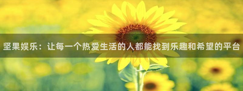 下载辉达娱乐：坚果娱乐：让每一个热爱生活的人都能找到乐趣和希望的平台