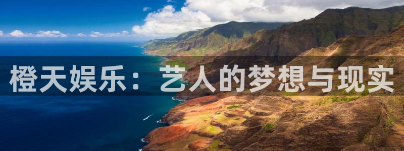 壹号大舞台入口：橙天娱乐：艺人的梦想与现实