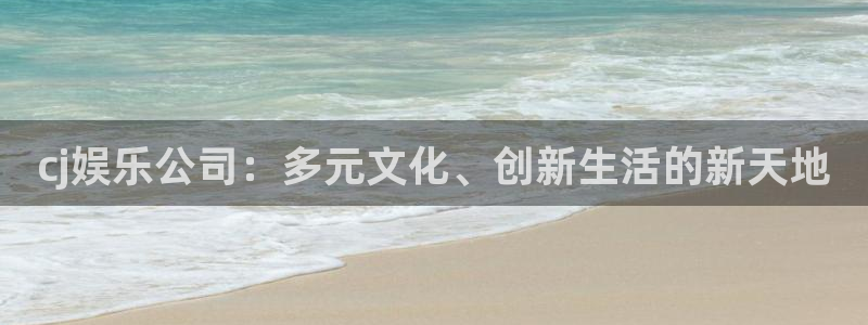 辉达开户：cj娱乐公司：多元文化、创新生活的新天地