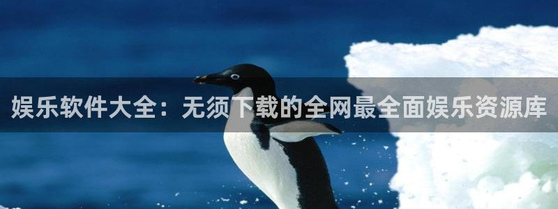 辉达娱乐强制退款流程详解：娱乐软件大全：无须下载的全网最全面娱乐资源库