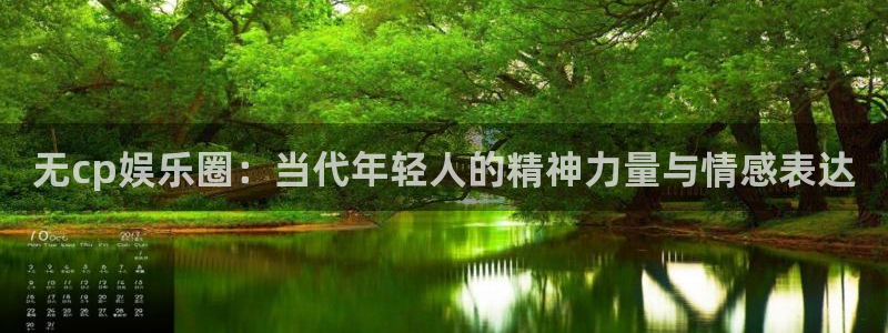 辉达娱乐官网版下载链接：无cp娱乐圈：当代年轻人的精神力量与情感表达