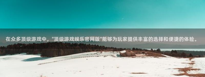 壹号下载安装：在众多顶级游戏中，\
