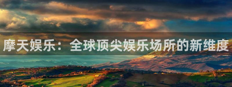 辉达娱乐.ccm官网版：摩天娱乐：全球顶尖娱乐场所的新维度